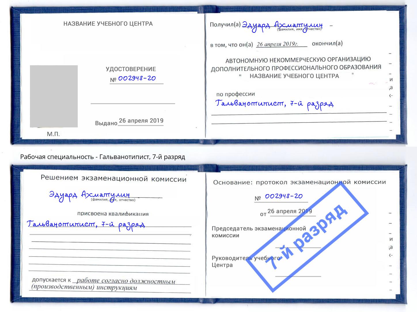 корочка 7-й разряд Гальванотипист Владивосток