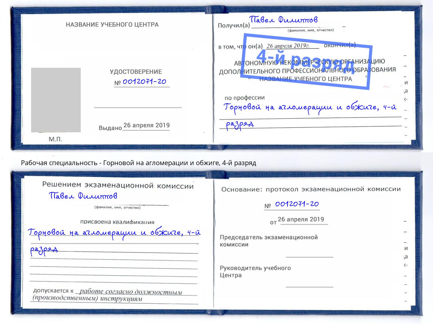 корочка 4-й разряд Горновой на агломерации и обжиге Владивосток
