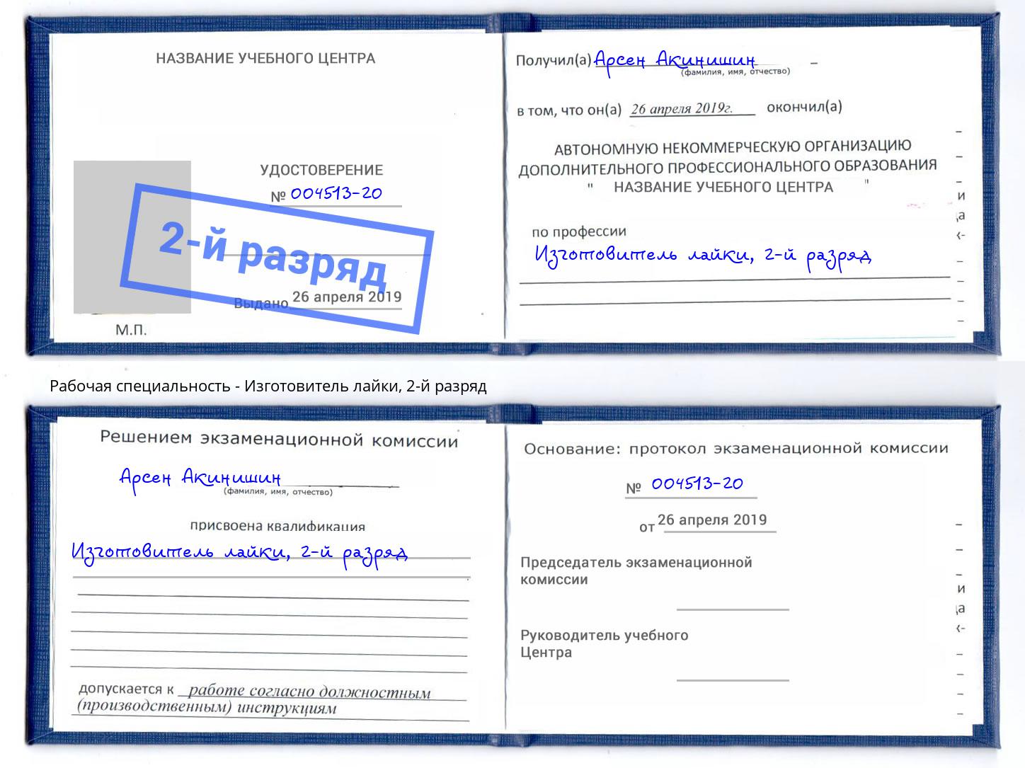 корочка 2-й разряд Изготовитель лайки Владивосток