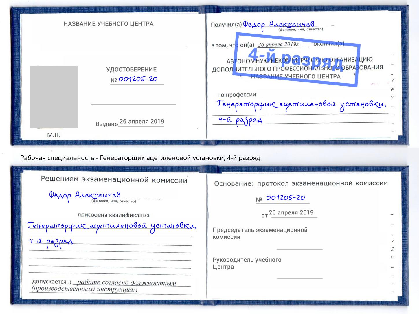 корочка 4-й разряд Генераторщик ацетиленовой установки Владивосток