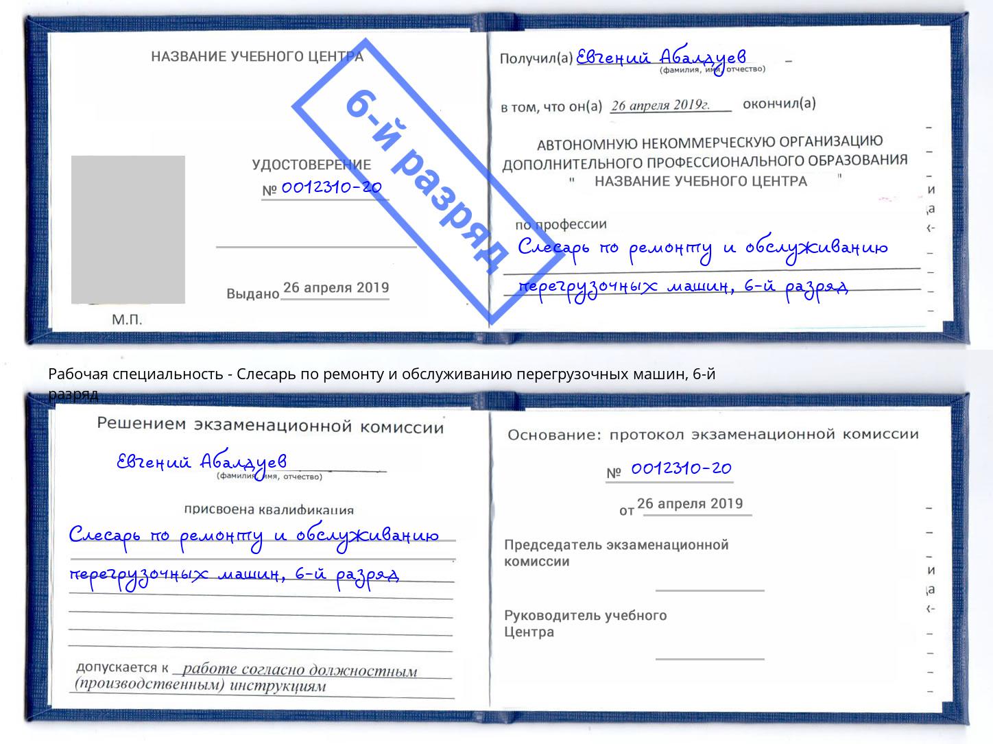 корочка 6-й разряд Слесарь по ремонту и обслуживанию перегрузочных машин Владивосток