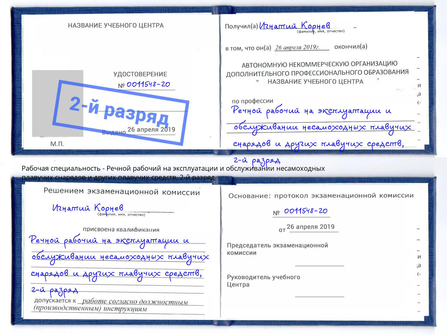 корочка 2-й разряд Речной рабочий на эксплуатации и обслуживании несамоходных плавучих снарядов и других плавучих средств Владивосток