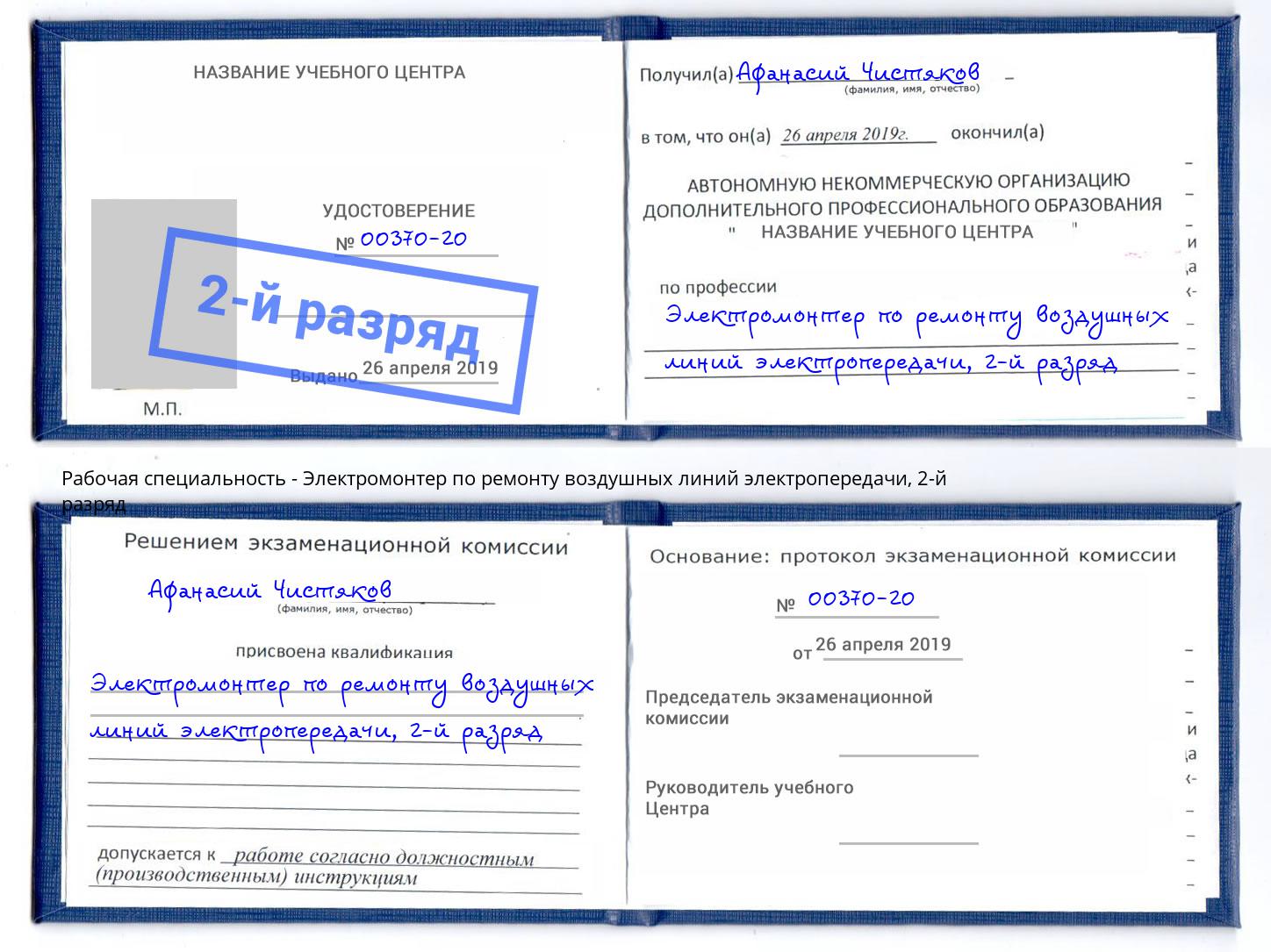 корочка 2-й разряд Электромонтер по ремонту воздушных линий электропередачи Владивосток