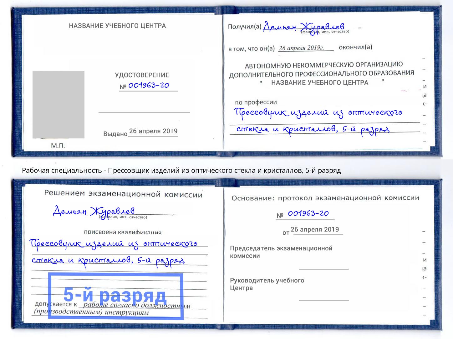 корочка 5-й разряд Прессовщик изделий из оптического стекла и кристаллов Владивосток