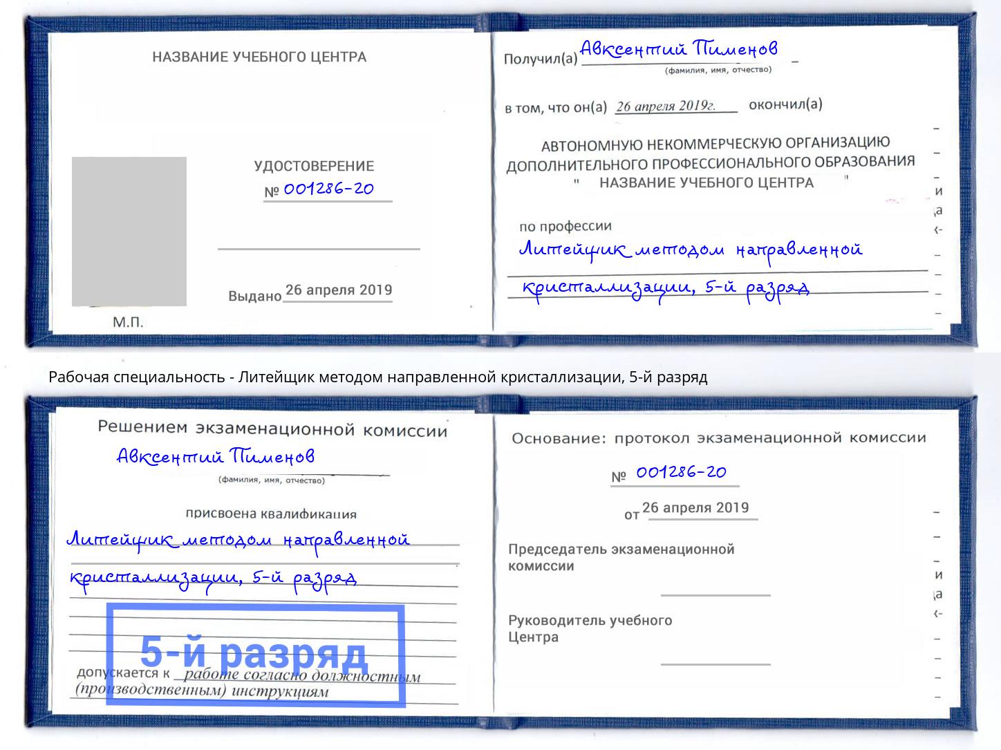 корочка 5-й разряд Литейщик методом направленной кристаллизации Владивосток