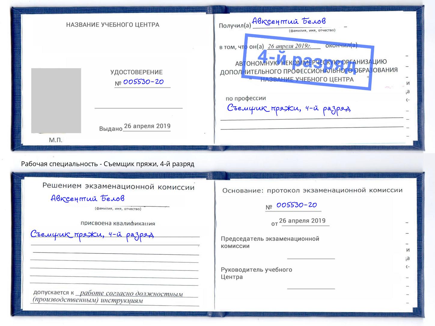 корочка 4-й разряд Съемщик пряжи Владивосток