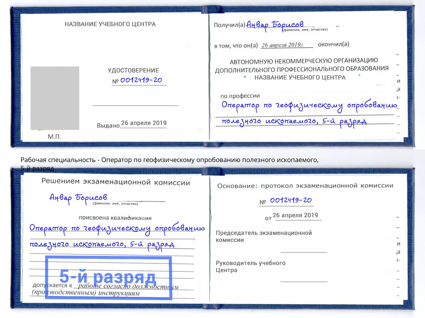 корочка 5-й разряд Оператор по геофизическому опробованию полезного ископаемого Владивосток