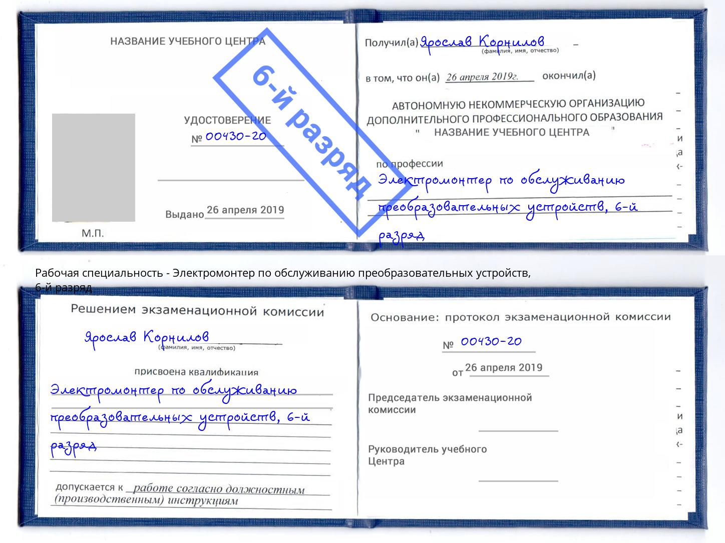 корочка 6-й разряд Электромонтер по обслуживанию преобразовательных устройств Владивосток