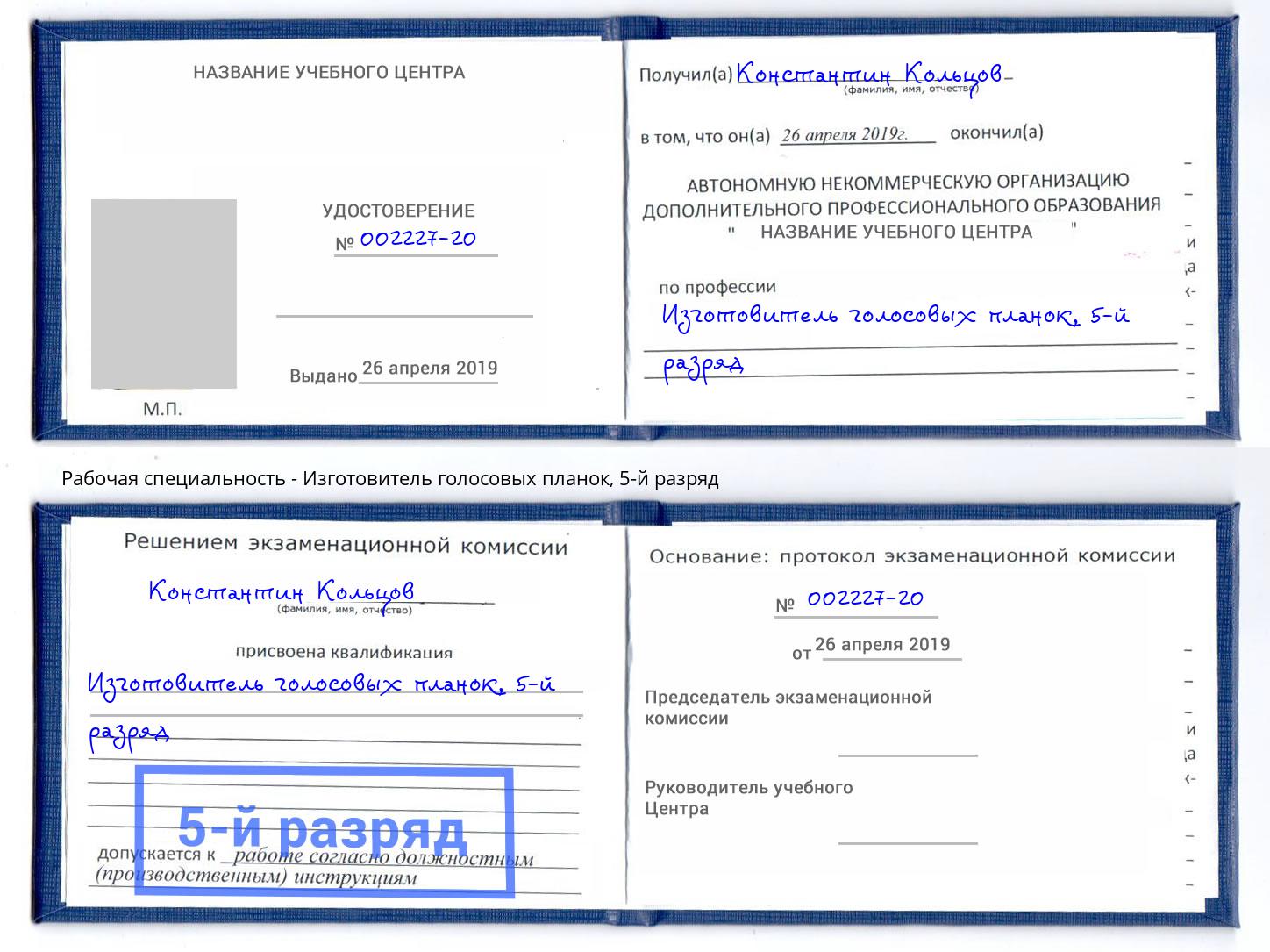 корочка 5-й разряд Изготовитель голосовых планок Владивосток