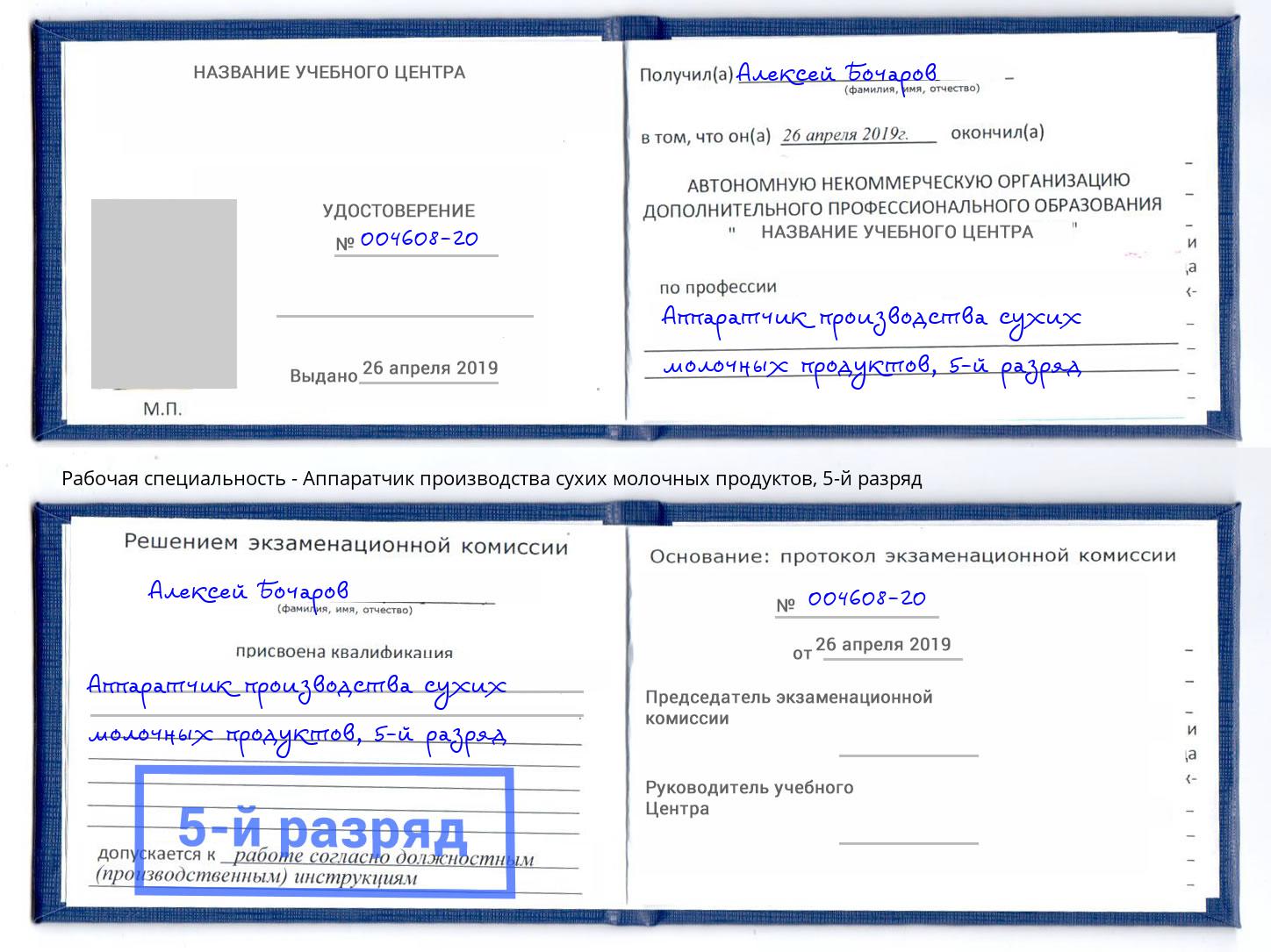 корочка 5-й разряд Аппаратчик производства сухих молочных продуктов Владивосток