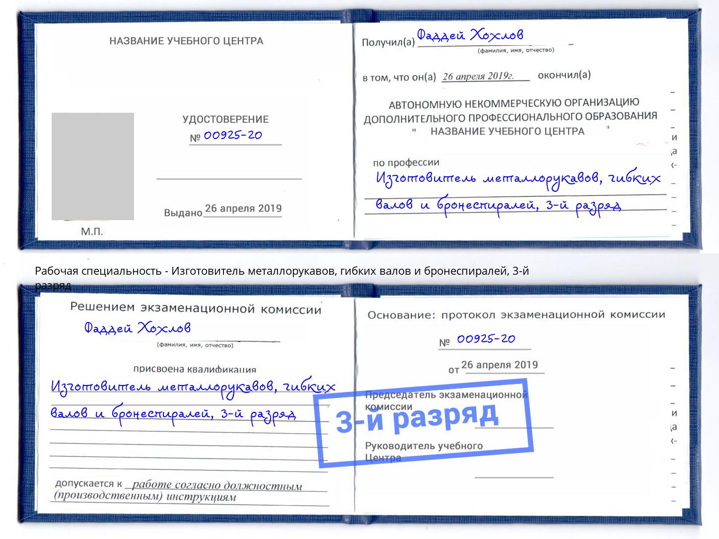 корочка 3-й разряд Изготовитель металлорукавов, гибких валов и бронеспиралей Владивосток