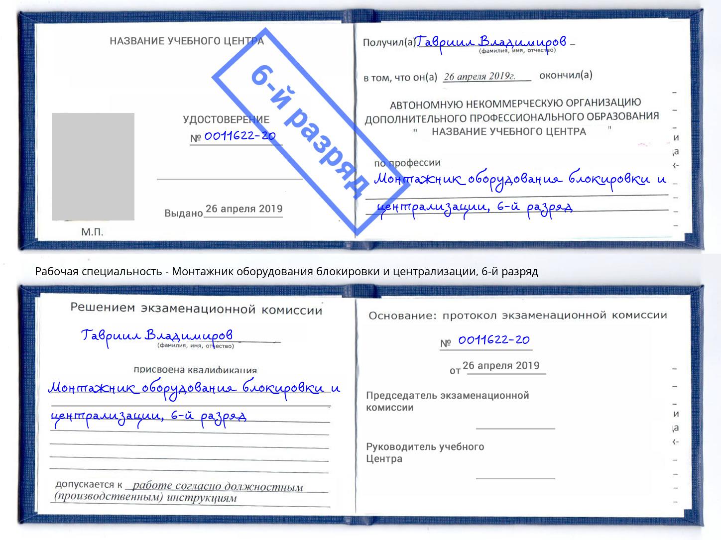 корочка 6-й разряд Монтажник оборудования блокировки и централизации Владивосток