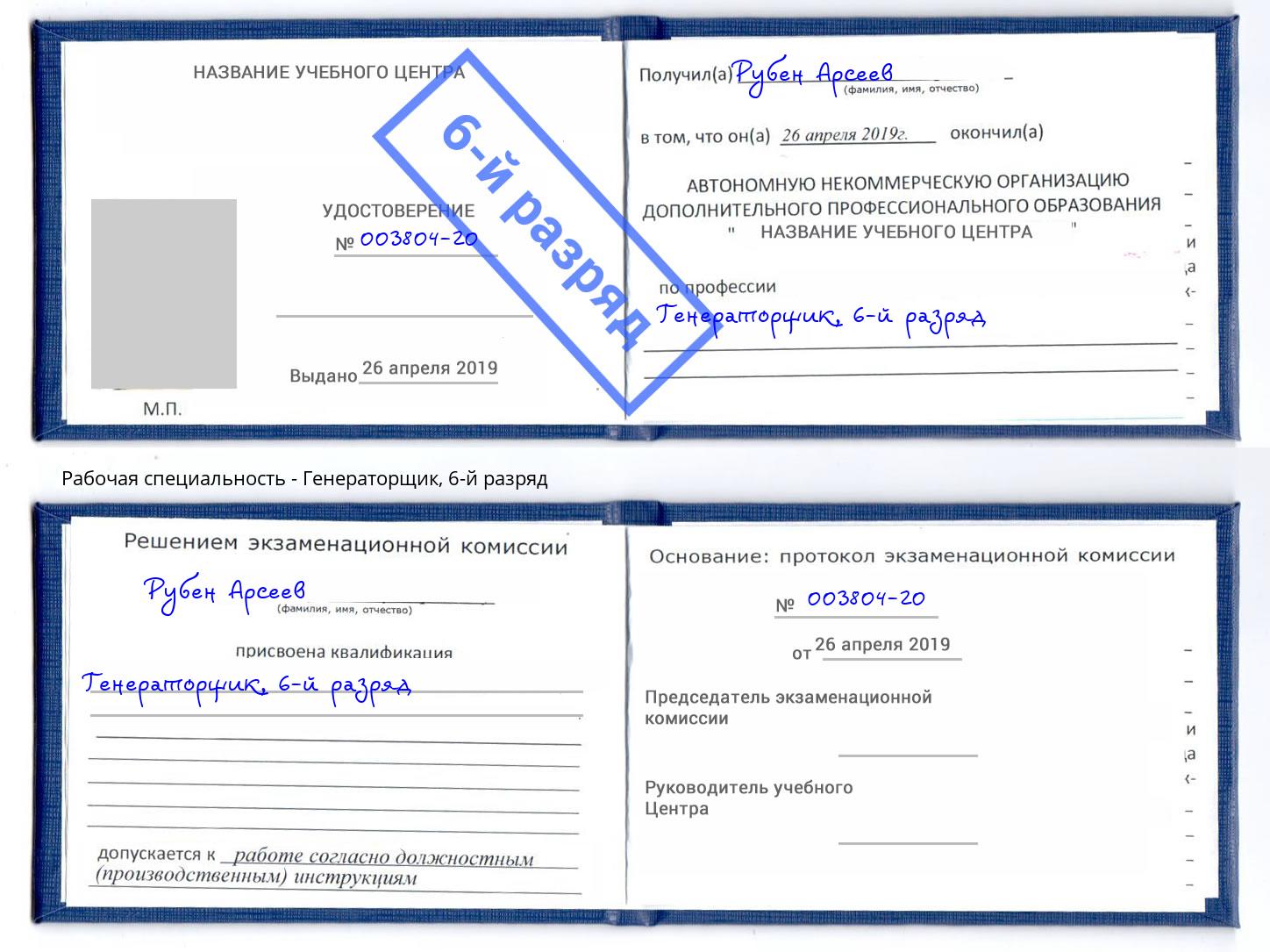 корочка 6-й разряд Генераторщик Владивосток