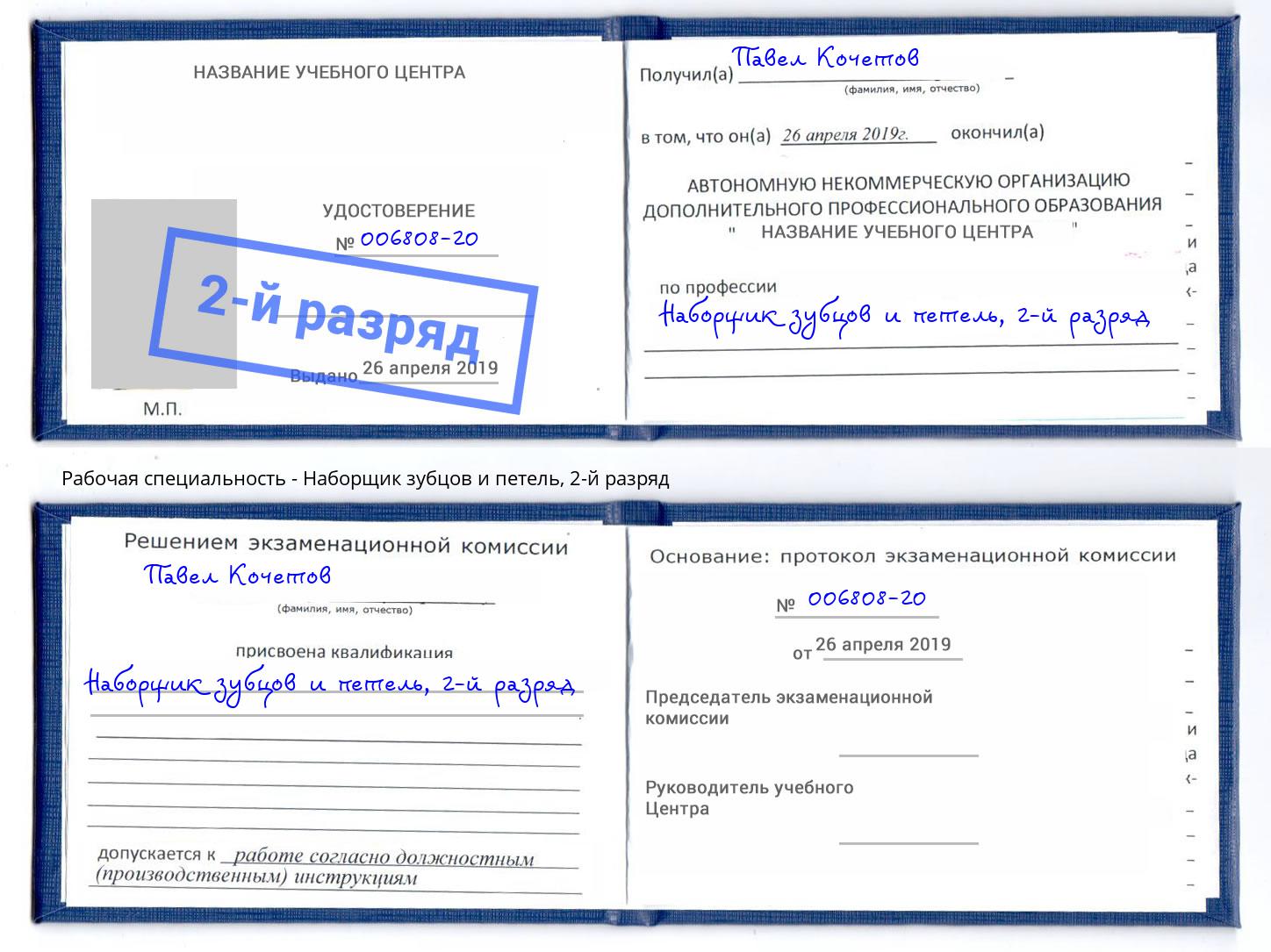 корочка 2-й разряд Наборщик зубцов и петель Владивосток