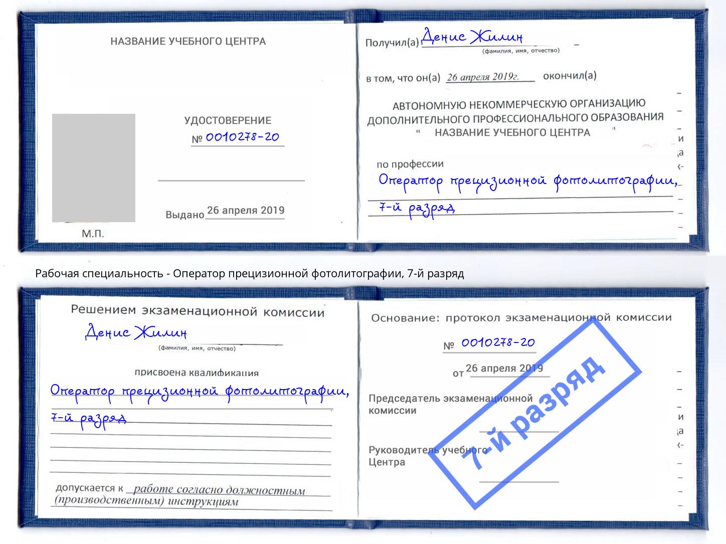 корочка 7-й разряд Оператор прецизионной фотолитографии Владивосток