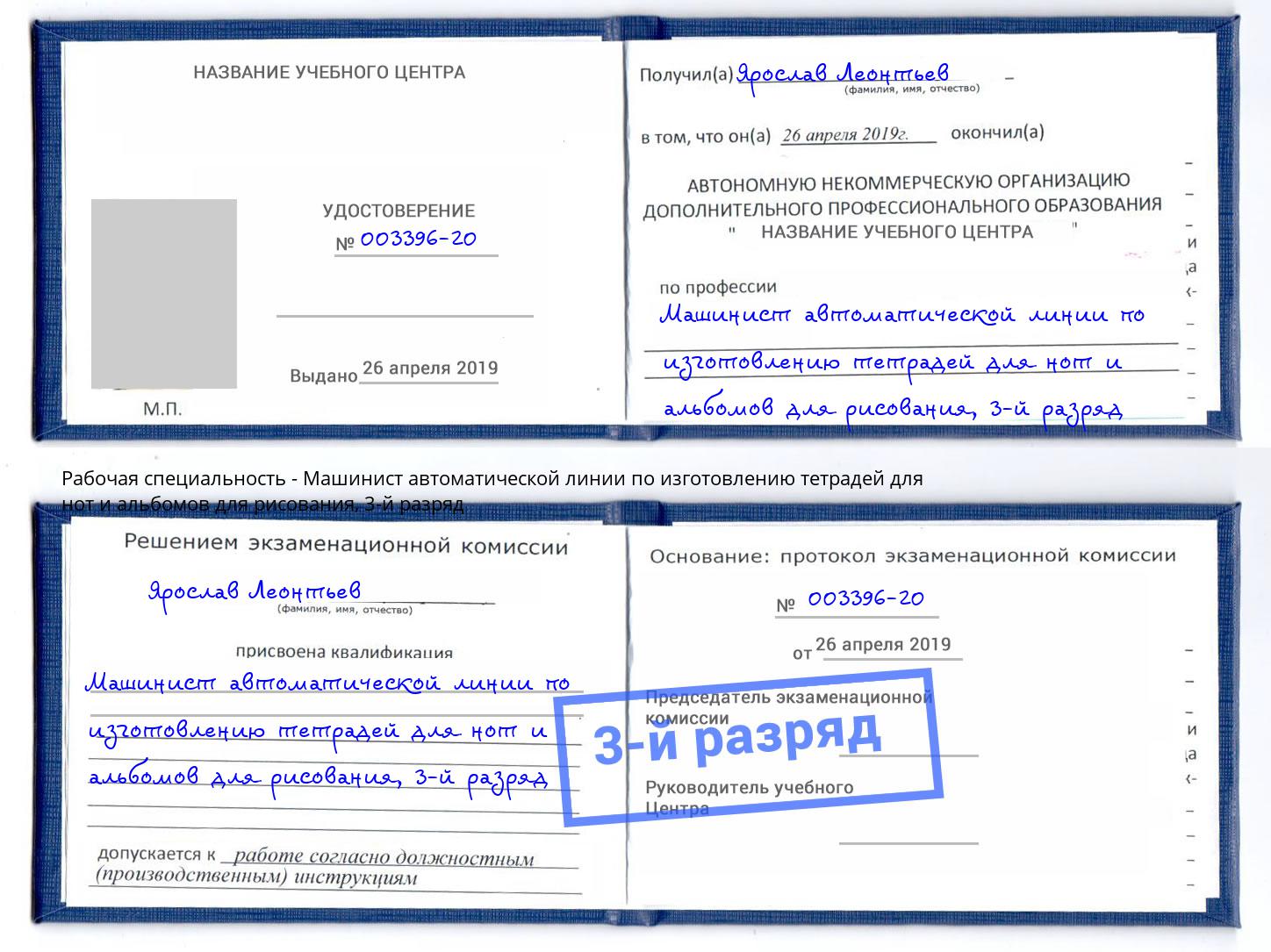 корочка 3-й разряд Машинист автоматической линии по изготовлению тетрадей для нот и альбомов для рисования Владивосток