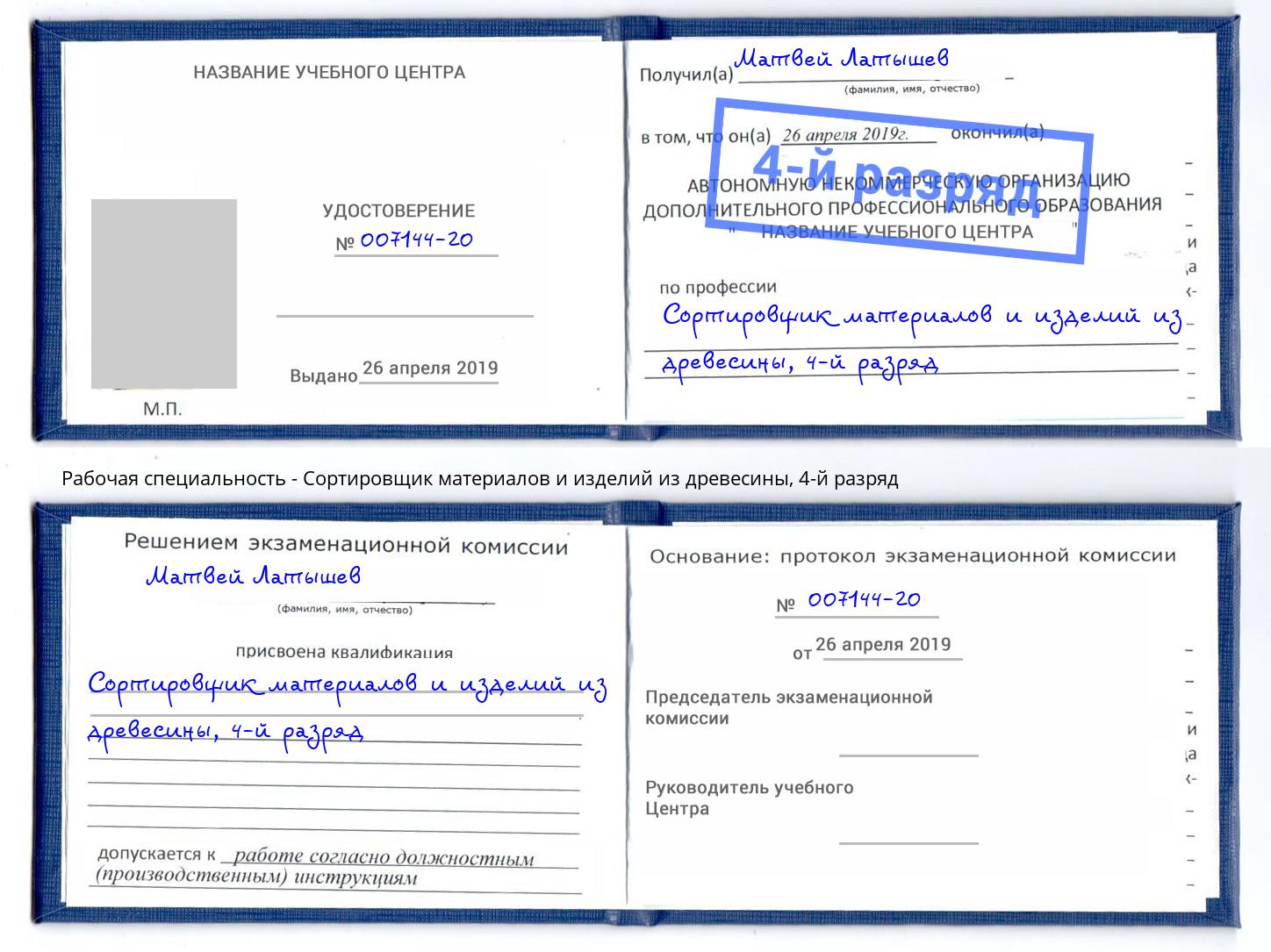 корочка 4-й разряд Сортировщик материалов и изделий из древесины Владивосток