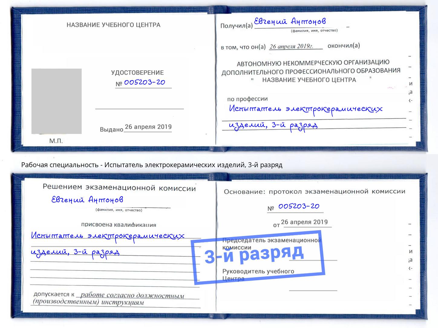 корочка 3-й разряд Испытатель электрокерамических изделий Владивосток