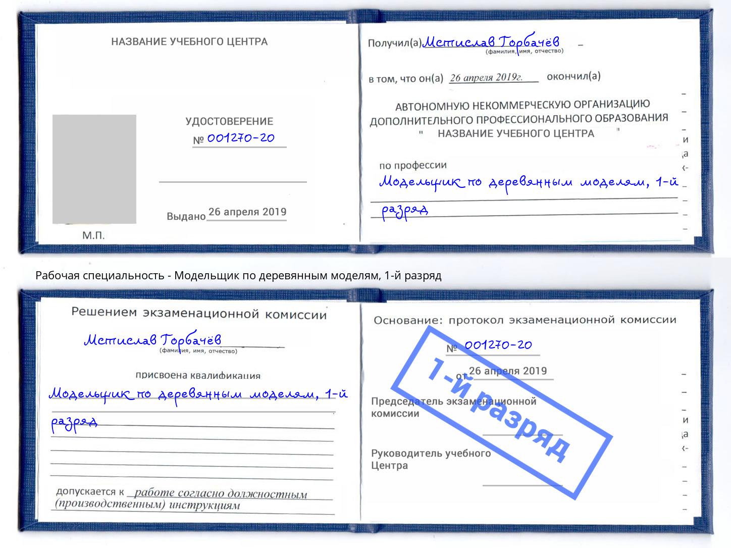 корочка 1-й разряд Модельщик по деревянным моделям Владивосток