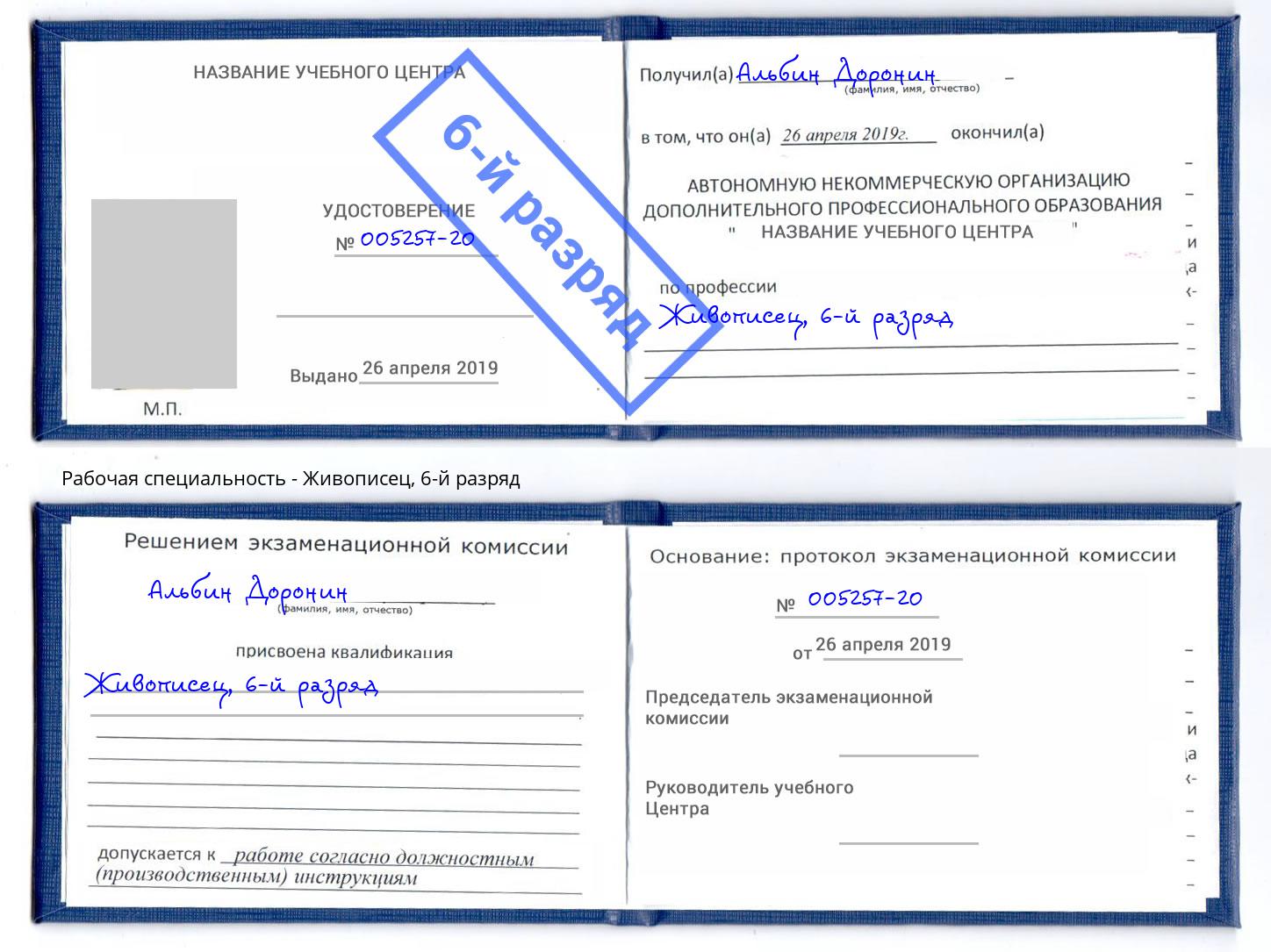 корочка 6-й разряд Живописец Владивосток