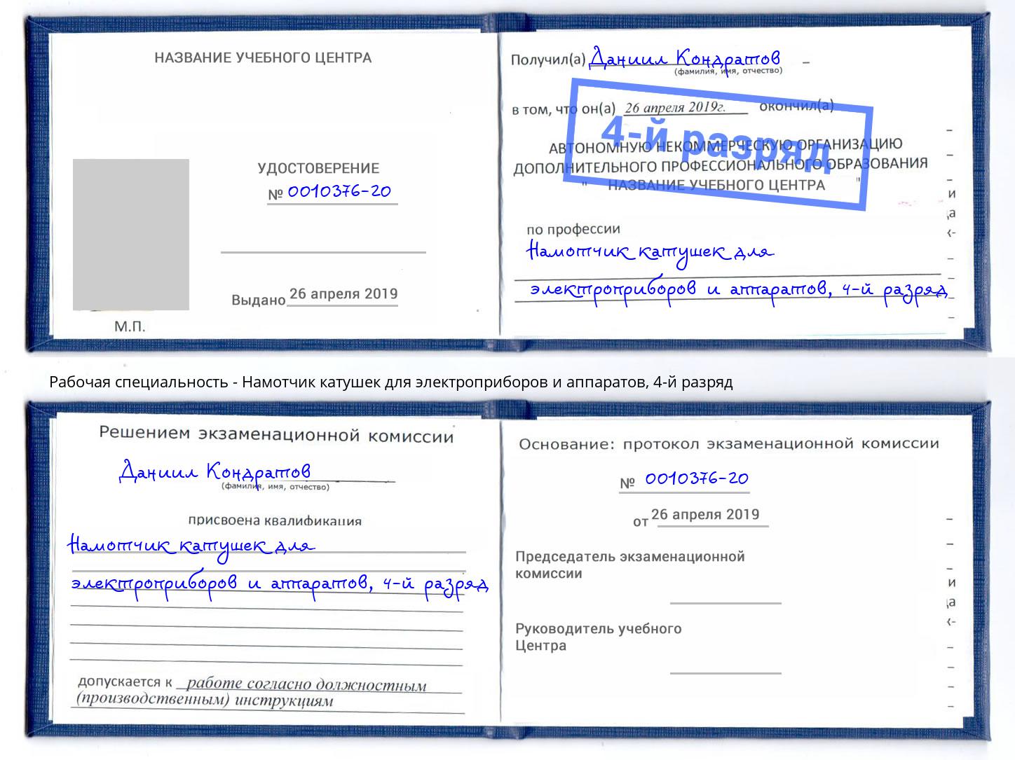 корочка 4-й разряд Намотчик катушек для электроприборов и аппаратов Владивосток