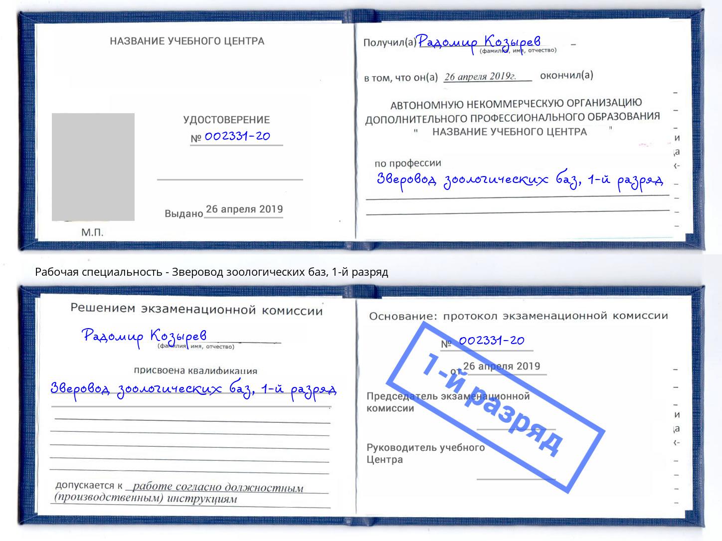 корочка 1-й разряд Зверовод зоологических баз Владивосток