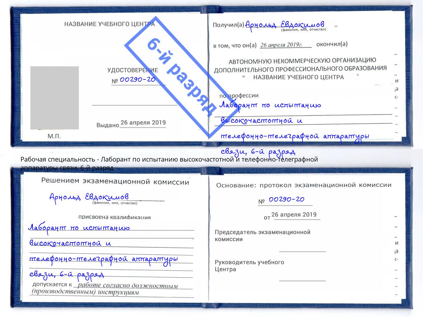 корочка 6-й разряд Лаборант по испытанию высокочастотной и телефонно-телеграфной аппаратуры связи Владивосток