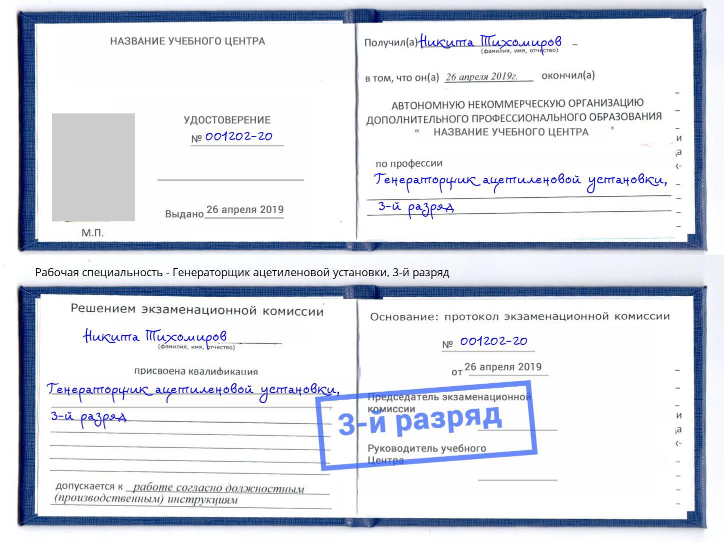 корочка 3-й разряд Генераторщик ацетиленовой установки Владивосток