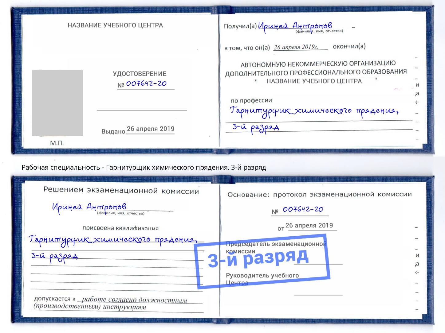 корочка 3-й разряд Гарнитурщик химического прядения Владивосток