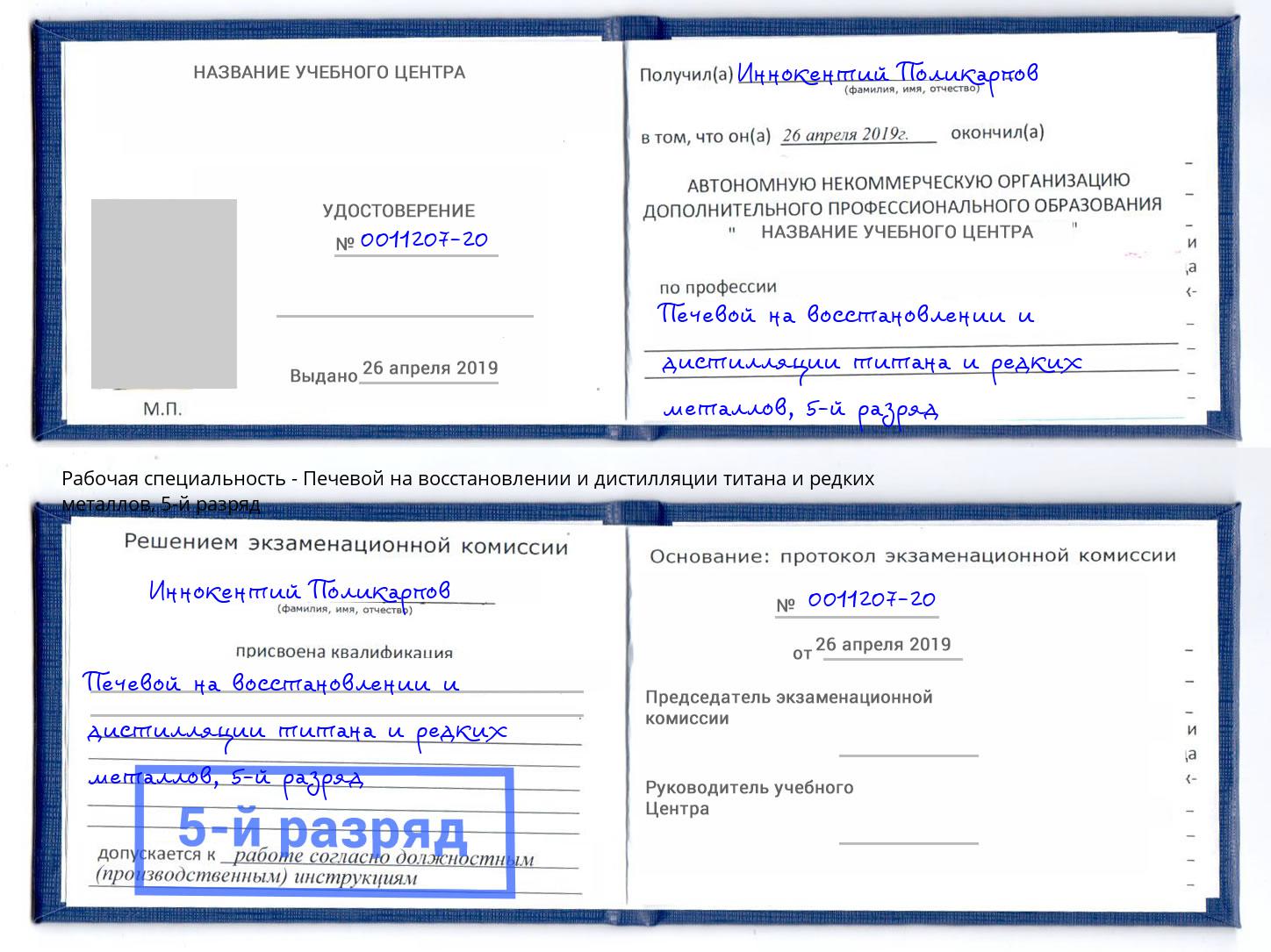 корочка 5-й разряд Печевой на восстановлении и дистилляции титана и редких металлов Владивосток