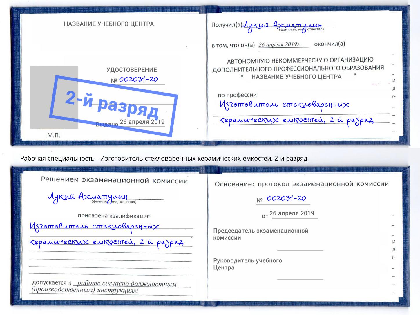 корочка 2-й разряд Изготовитель стекловаренных керамических емкостей Владивосток