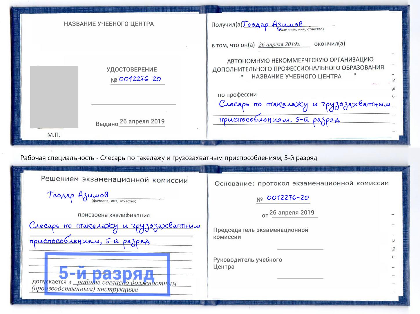 корочка 5-й разряд Слесарь по такелажу и грузозахватным приспособлениям Владивосток