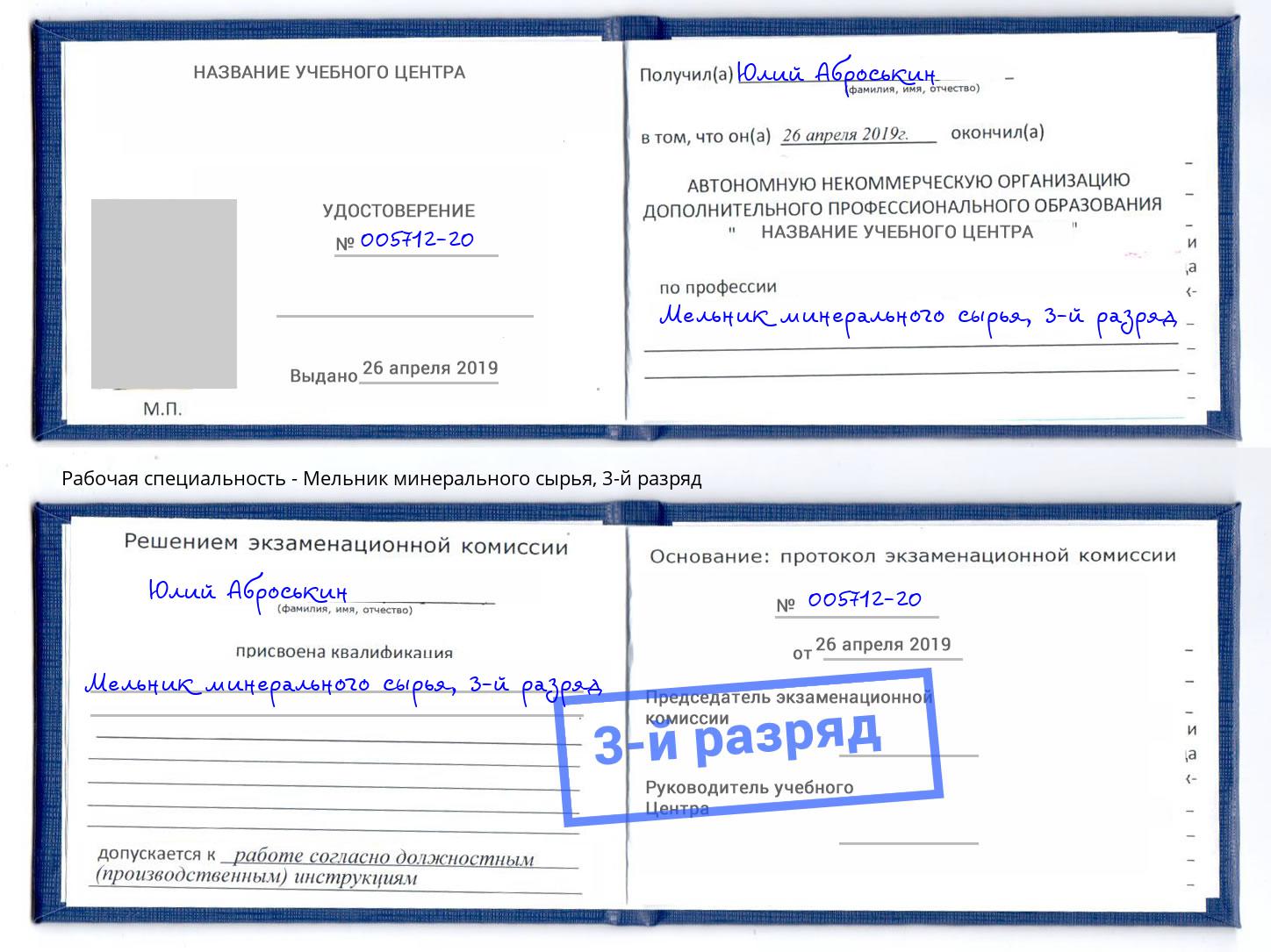 корочка 3-й разряд Мельник минерального сырья Владивосток