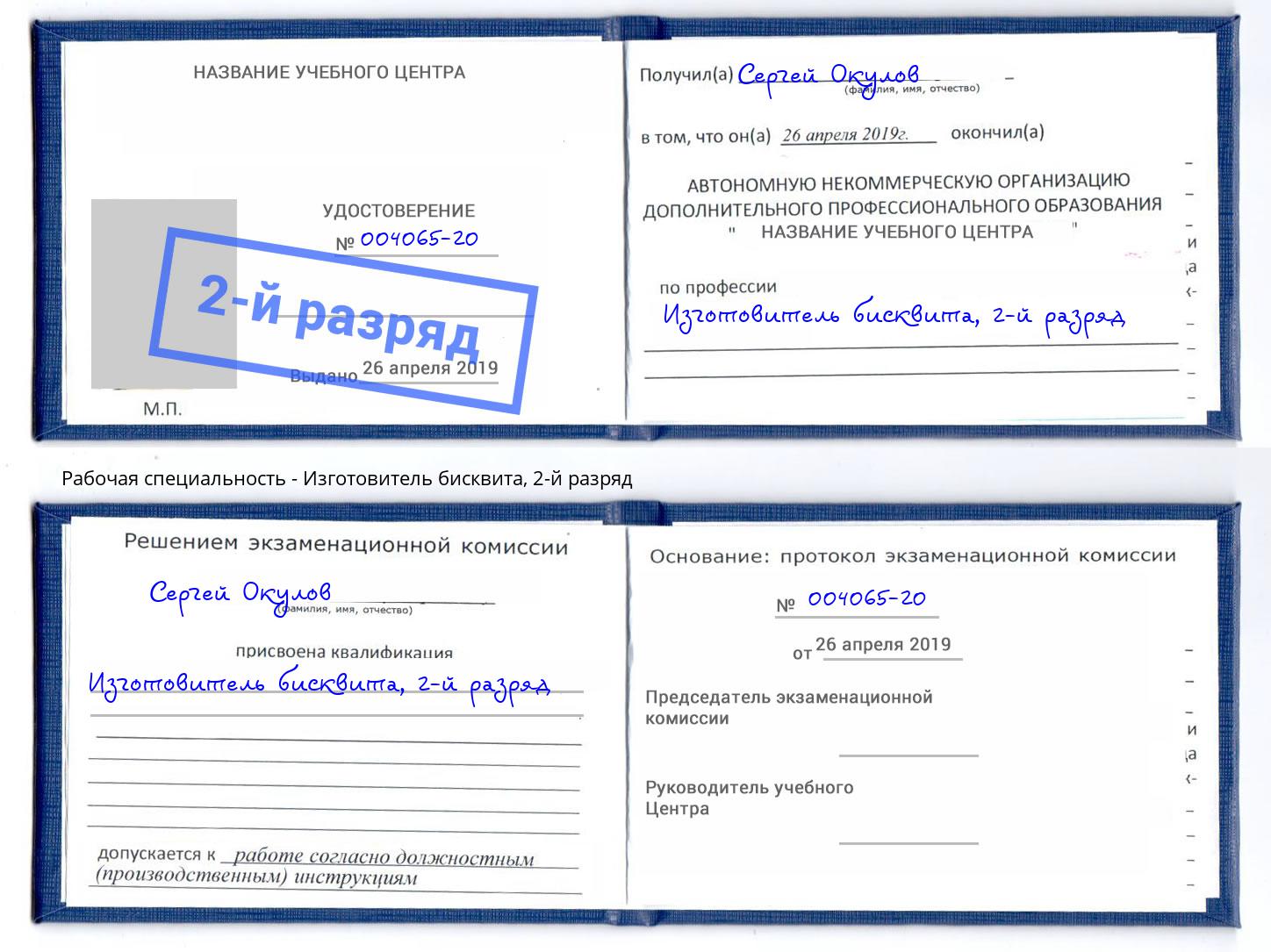 корочка 2-й разряд Изготовитель бисквита Владивосток