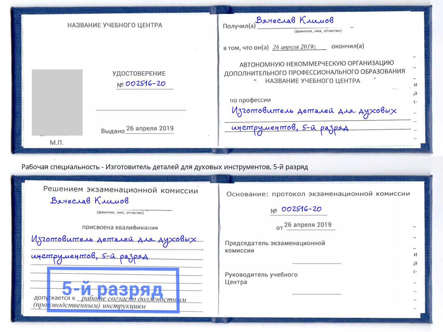 корочка 5-й разряд Изготовитель деталей для духовых инструментов Владивосток