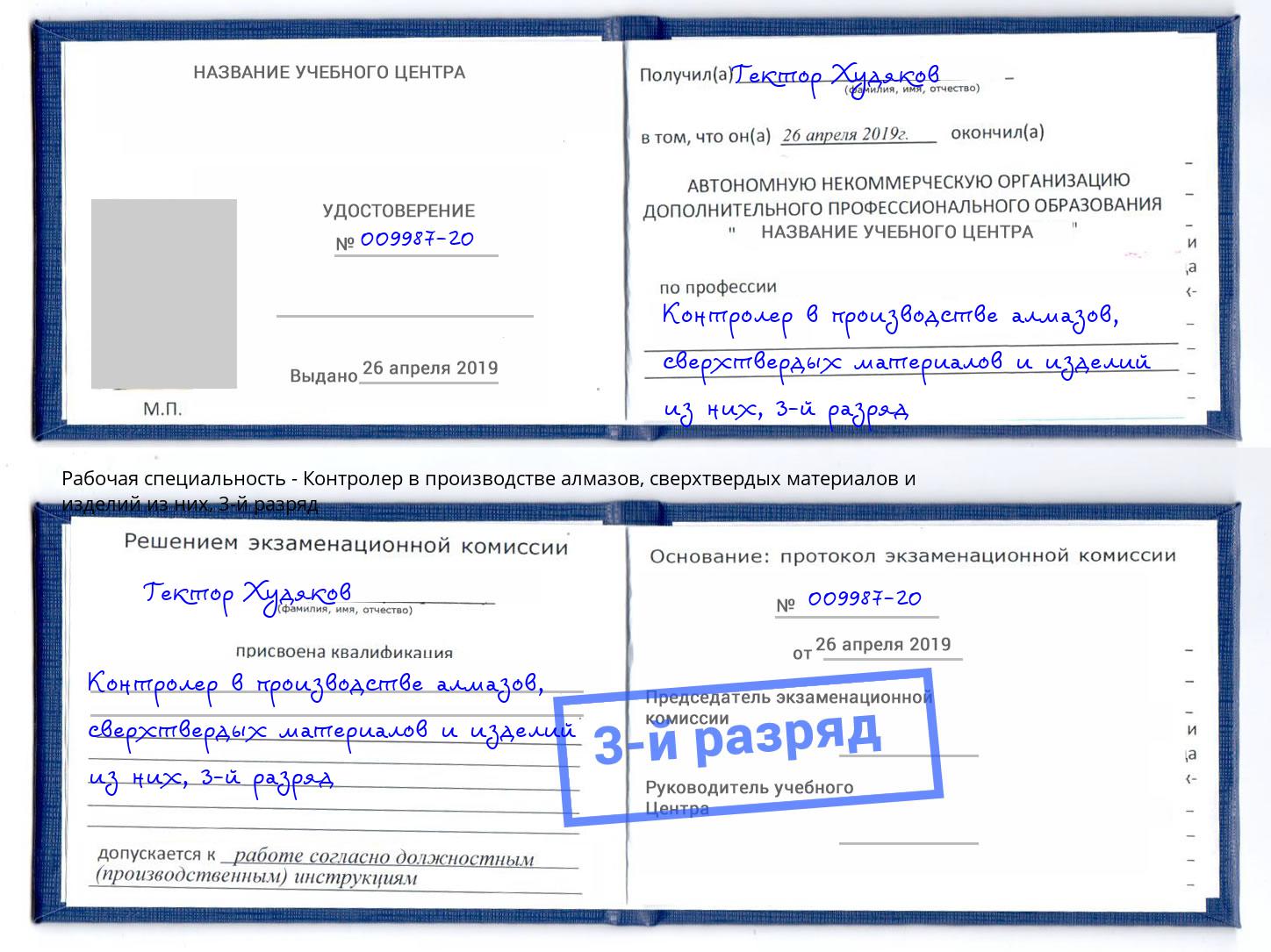 корочка 3-й разряд Контролер в производстве алмазов, сверхтвердых материалов и изделий из них Владивосток