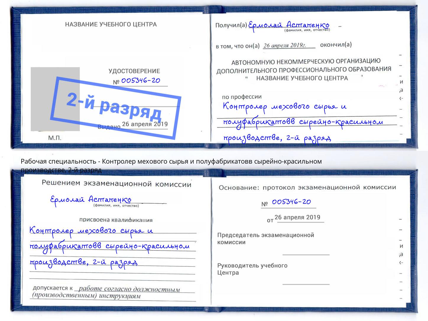 корочка 2-й разряд Контролер мехового сырья и полуфабрикатовв сырейно-красильном производстве Владивосток