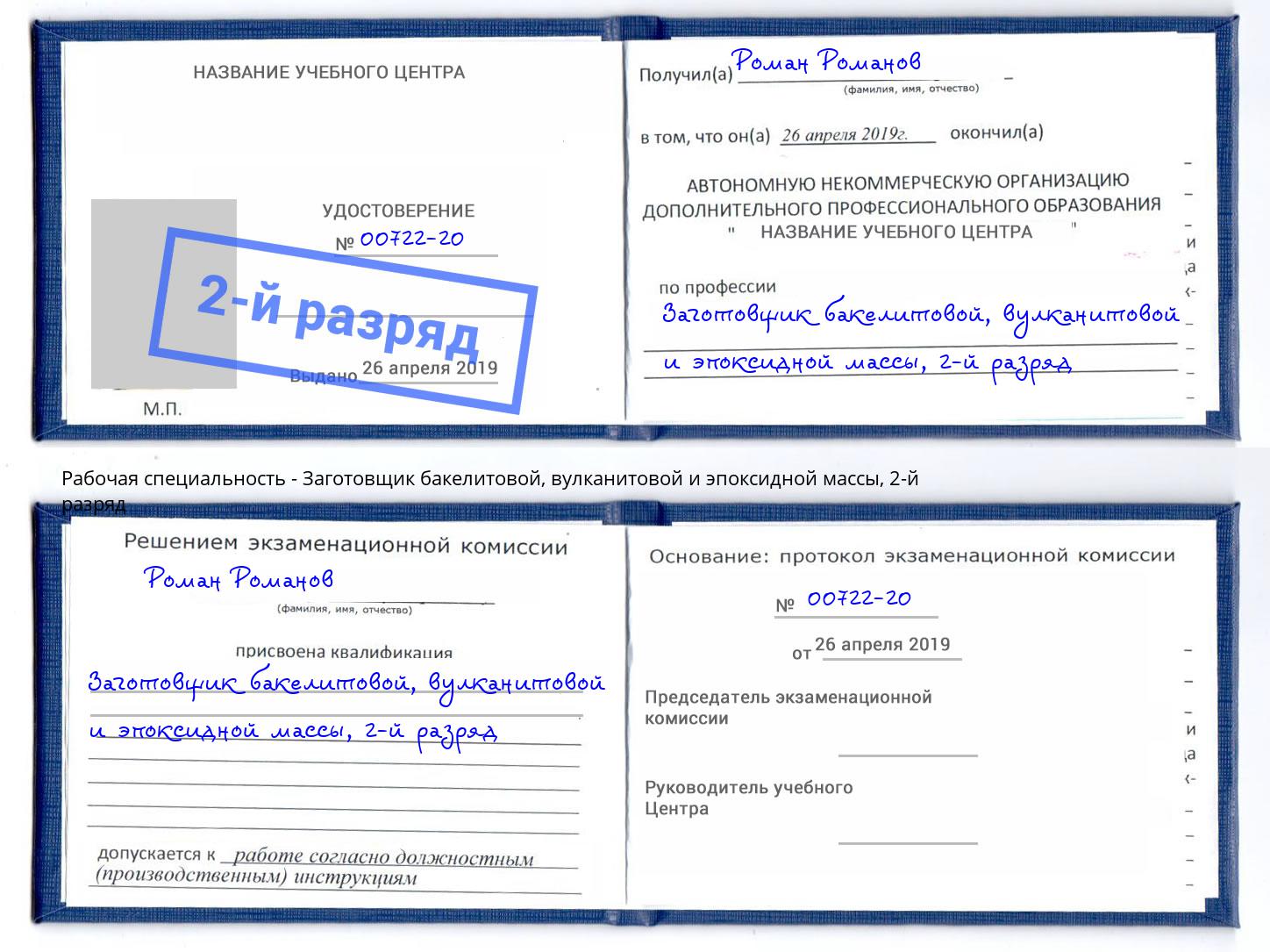 корочка 2-й разряд Заготовщик бакелитовой, вулканитовой и эпоксидной массы Владивосток