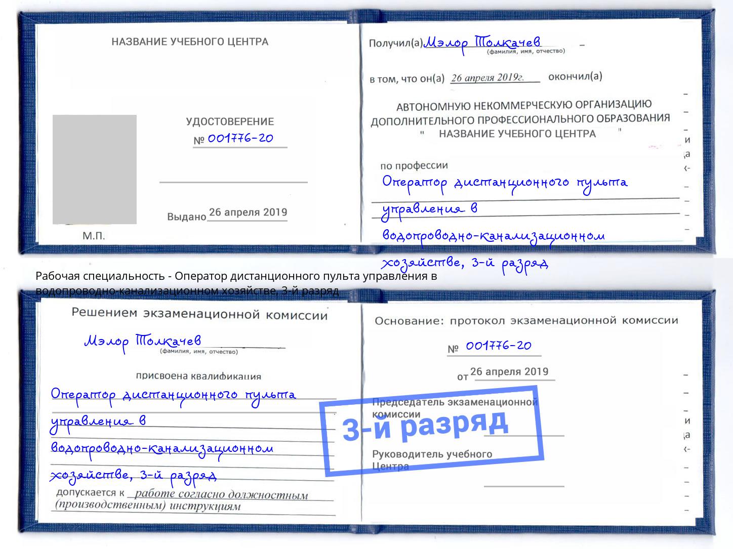 корочка 3-й разряд Оператор дистанционного пульта управления в водопроводно-канализационном хозяйстве Владивосток