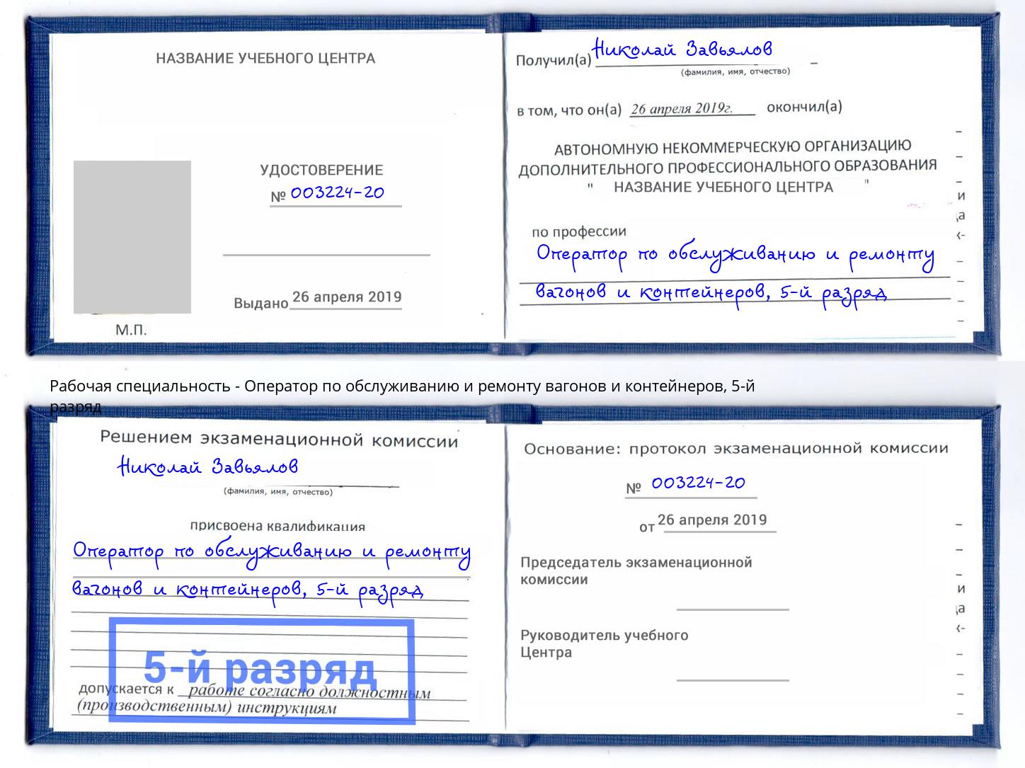 корочка 5-й разряд Оператор по обслуживанию и ремонту вагонов и контейнеров Владивосток