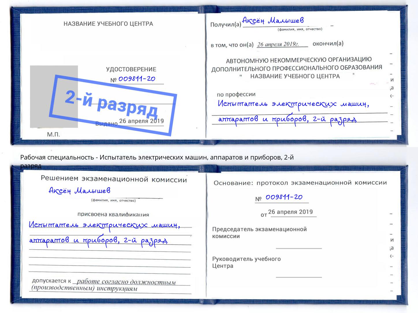 корочка 2-й разряд Испытатель электрических машин, аппаратов и приборов Владивосток