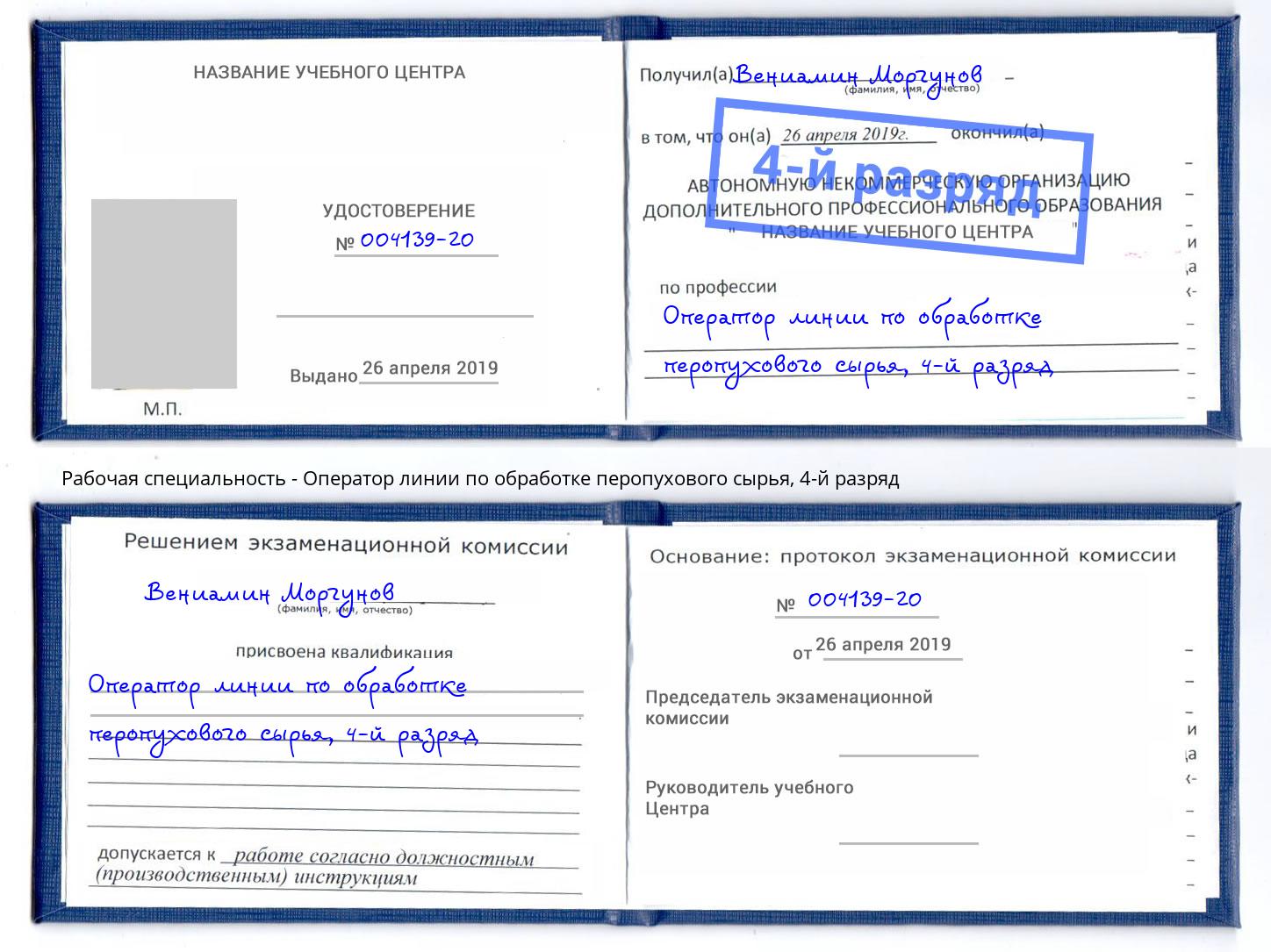 корочка 4-й разряд Оператор линии по обработке перопухового сырья Владивосток