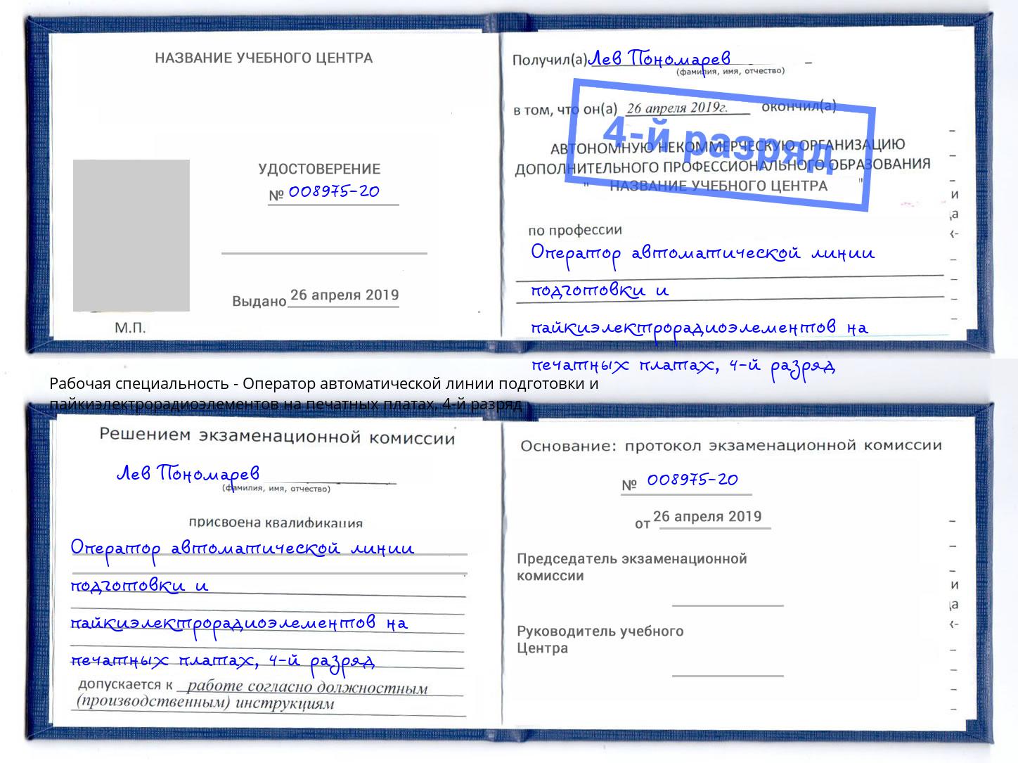 корочка 4-й разряд Оператор автоматической линии подготовки и пайкиэлектрорадиоэлементов на печатных платах Владивосток