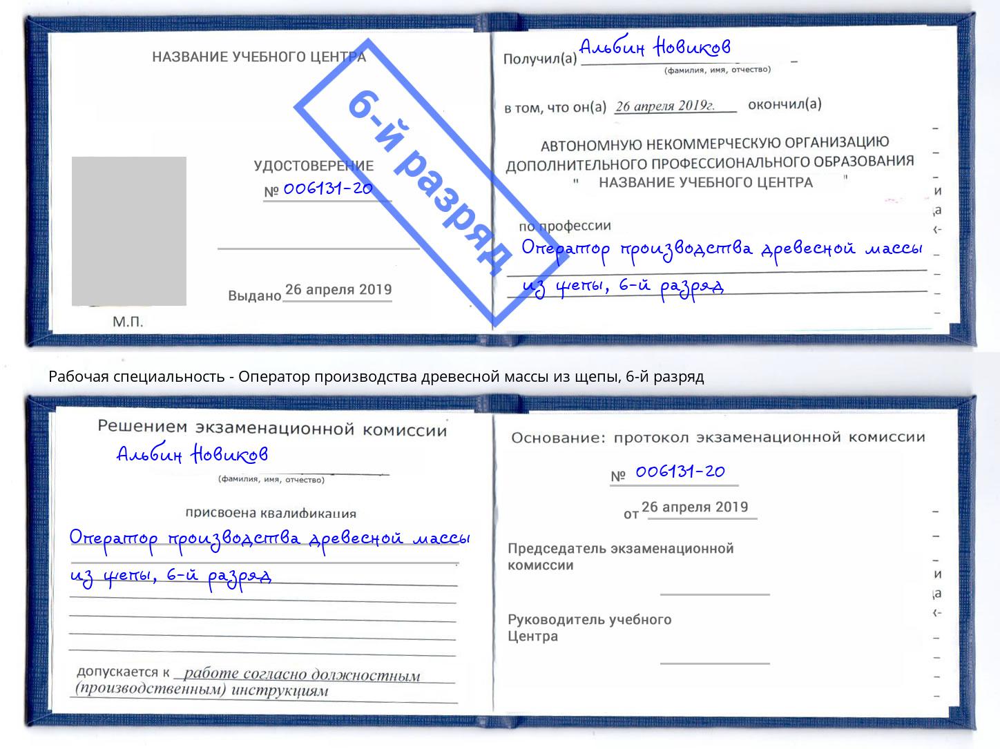 корочка 6-й разряд Оператор производства древесной массы из щепы Владивосток