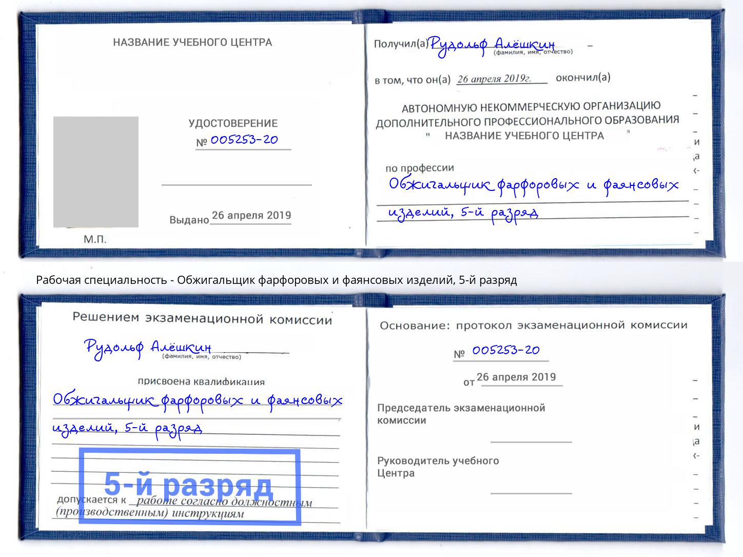 корочка 5-й разряд Обжигальщик фарфоровых и фаянсовых изделий Владивосток