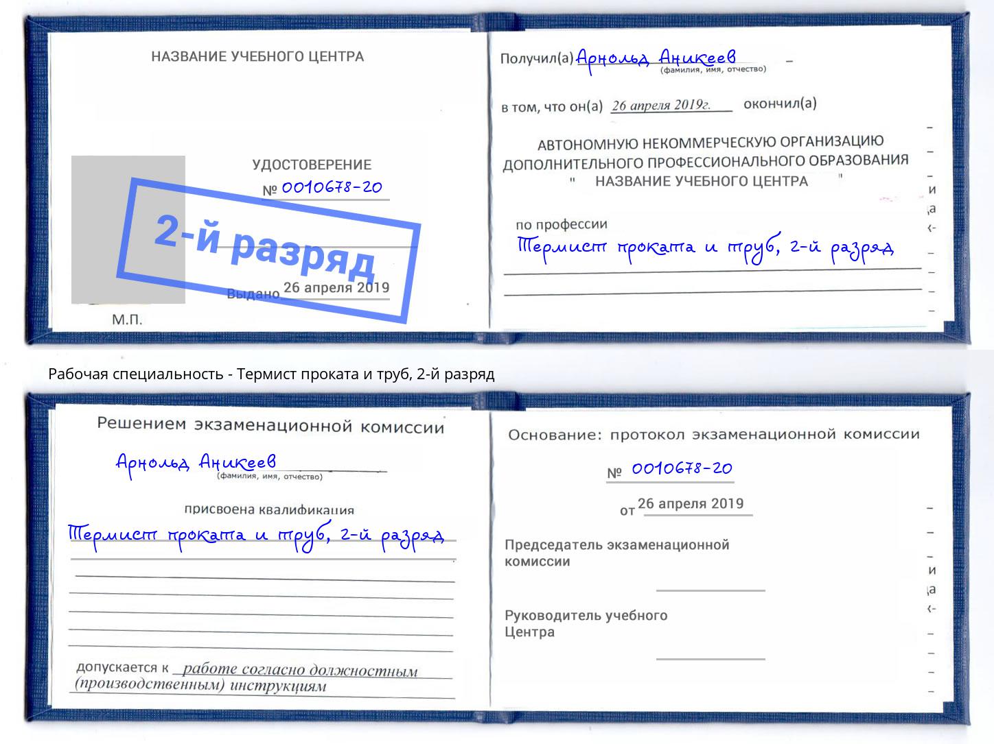 корочка 2-й разряд Термист проката и труб Владивосток