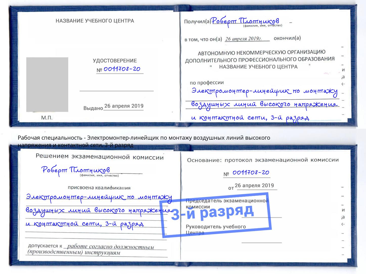 корочка 3-й разряд Электромонтер-линейщик по монтажу воздушных линий высокого напряжения и контактной сети Владивосток