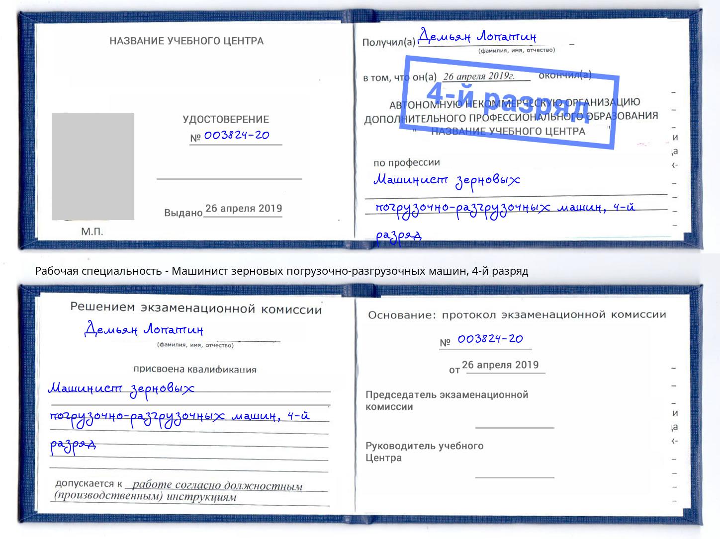 корочка 4-й разряд Машинист зерновых погрузочно-разгрузочных машин Владивосток