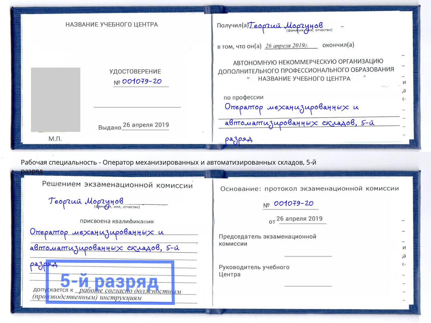 корочка 5-й разряд Оператор механизированных и автоматизированных складов Владивосток