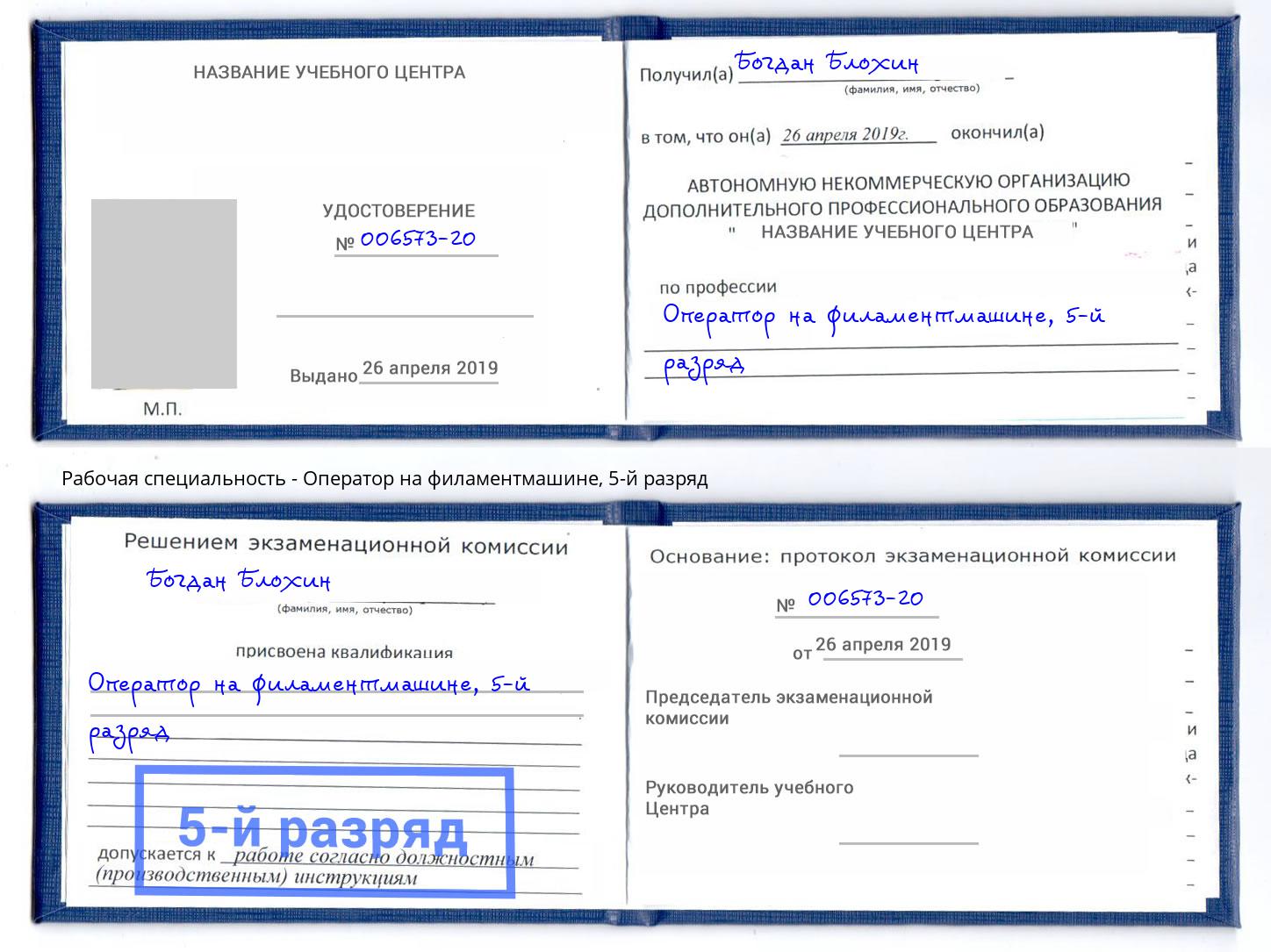 корочка 5-й разряд Оператор на филаментмашине Владивосток